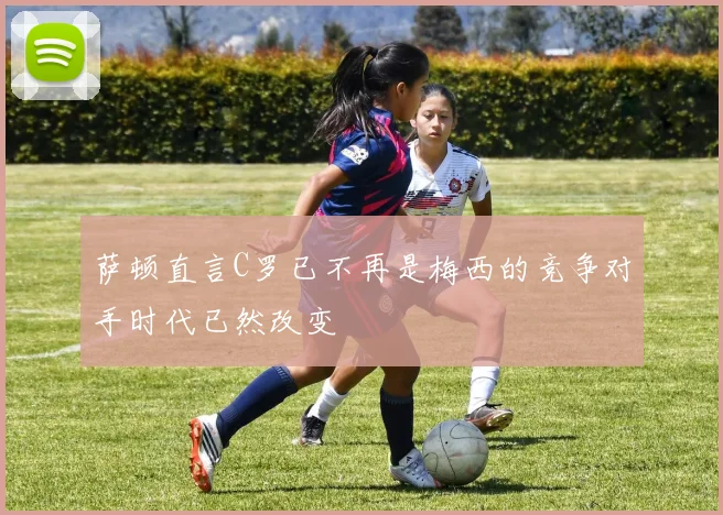萨顿直言C罗已不再是梅西的竞争对手时代已然改变