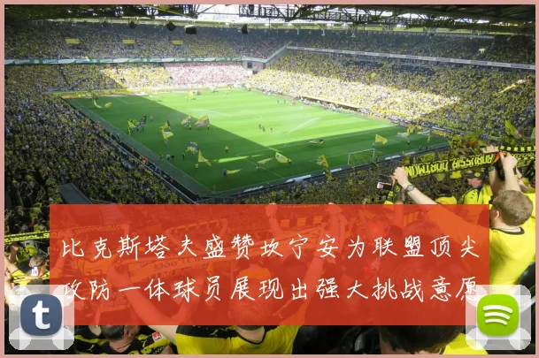 比克斯塔夫盛赞坎宁安为联盟顶尖攻防一体球员展现出强大挑战意愿