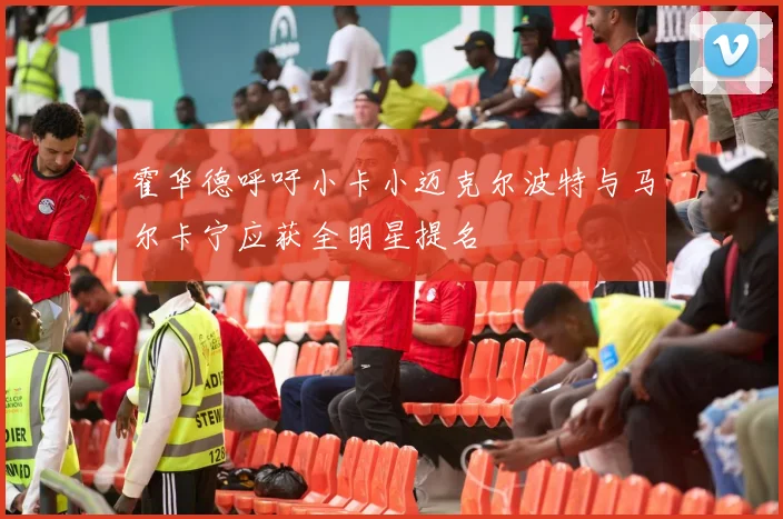 霍华德呼吁小卡小迈克尔波特与马尔卡宁应获全明星提名