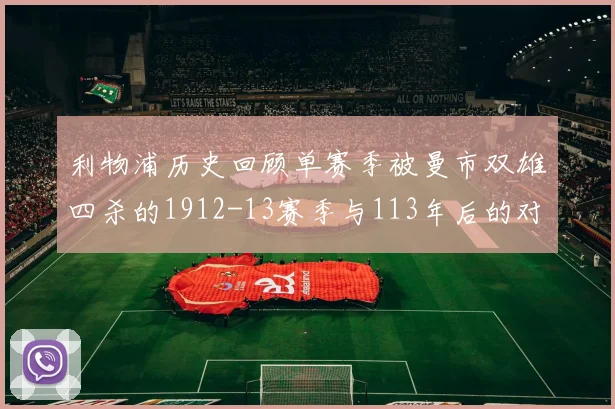 利物浦历史回顾单赛季被曼市双雄四杀的1912-13赛季与113年后的对比